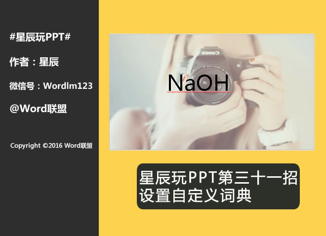 设置自定义词典:星辰玩PPT第三十一招(图1) 示例图