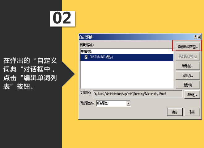设置自定义词典:星辰玩PPT第三十一招(图3) 点击“编辑单词列表”按钮