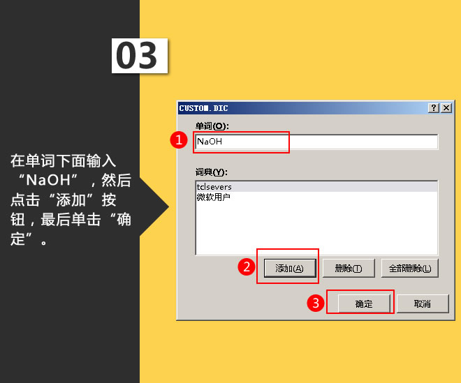 设置自定义词典:星辰玩PPT第三十一招(图4) 点击“添加”按钮