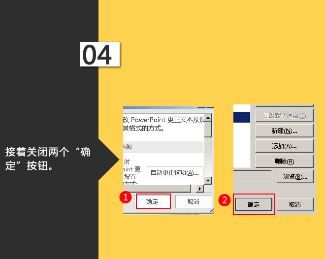 设置自定义词典:星辰玩PPT第三十一招(图5) 关闭“确定”按钮