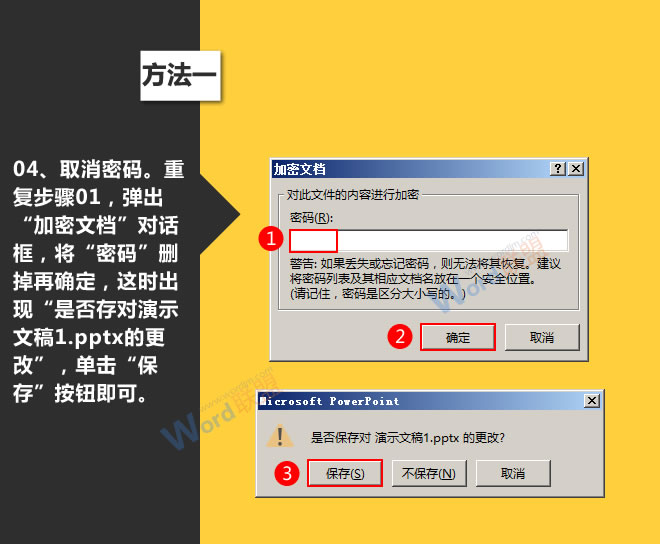 演示文稿加密的方法:星辰玩PPT第七招(图5) 取消密码