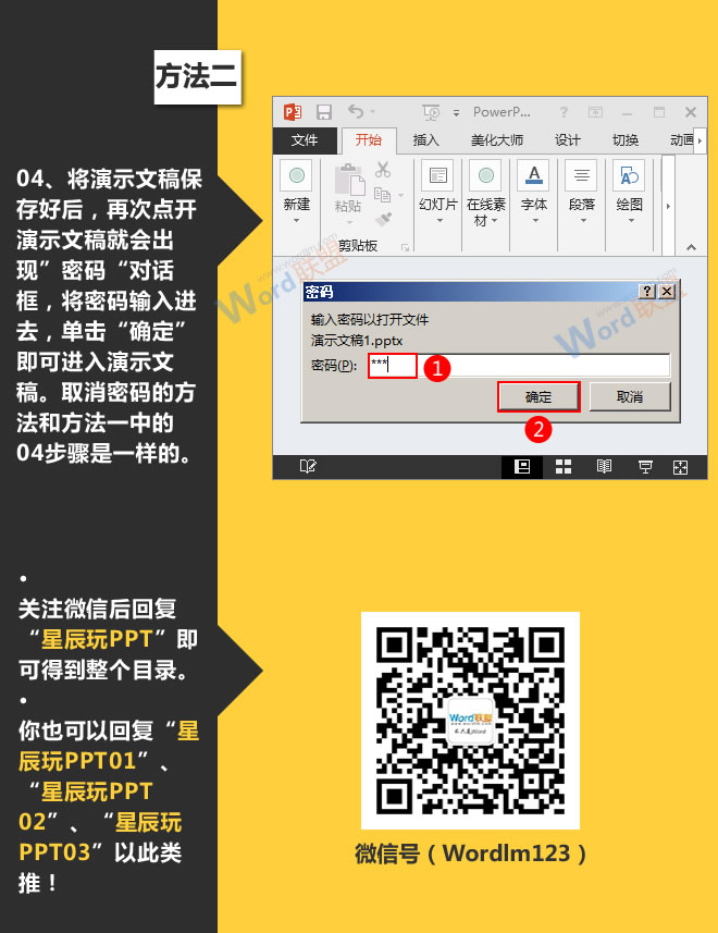 演示文稿加密的方法:星辰玩PPT第七招(图9) 进入并取消密码