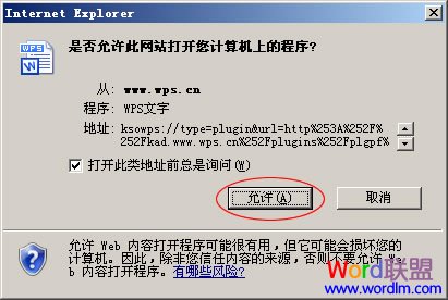 金山WPS插件的下载安装与使用(图2) 是否运行此网站打开您计算机上的程序